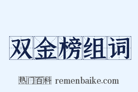 双金榜组词是什么意思的图片